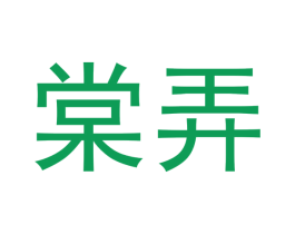 棠弄
