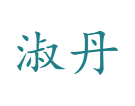 淑丹