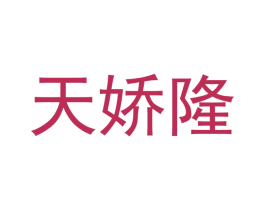 天娇隆