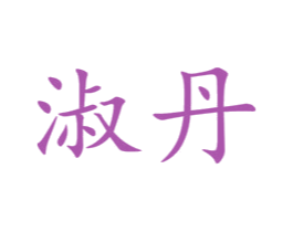 淑丹