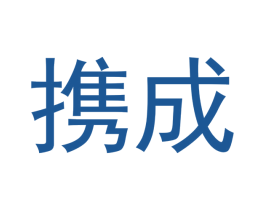 携成