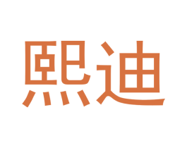 熙迪