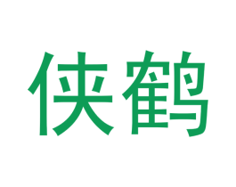侠鹤