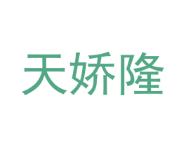 天娇隆