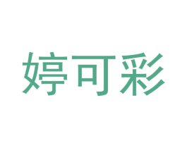 婷可彩
