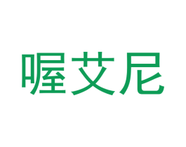 喔艾尼