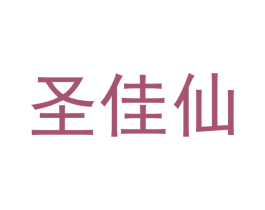 圣佳仙