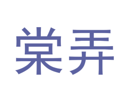 棠弄 第10类医疗器械商标转让 注册号51298800