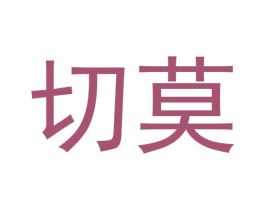 切莫