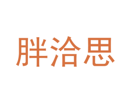 胖洽思