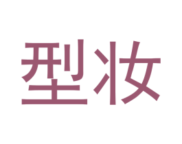 型妆