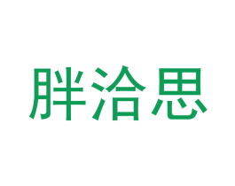 胖洽思