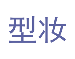 型妆