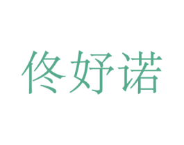佟妤诺