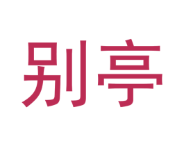 别亭