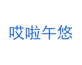 哎啦午悠