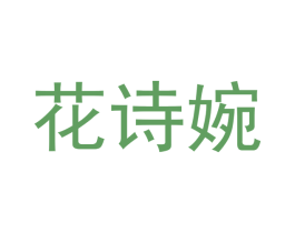 花诗婉