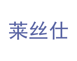 莱丝仕