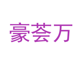 豪荟万