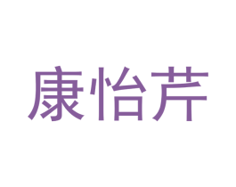 康怡芹
