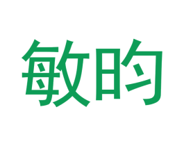 敏昀
