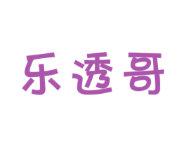 乐透哥