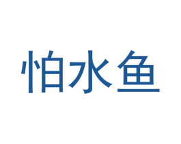 怕水鱼