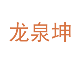 龙泉坤