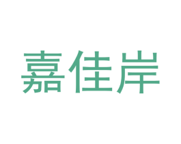 嘉佳岸