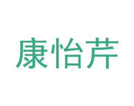 康怡芹