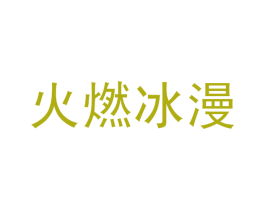 火燃冰漫