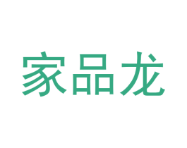 家品龙