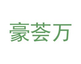 豪荟万
