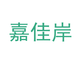 嘉佳岸