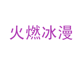 火燃冰漫