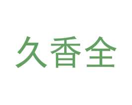 久香全