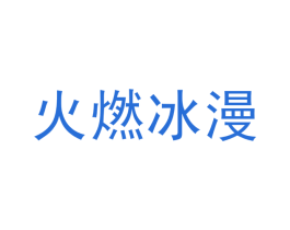 火燃冰漫