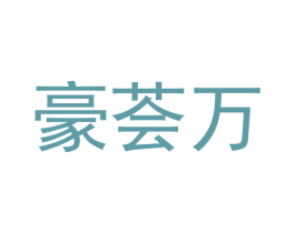 豪荟万