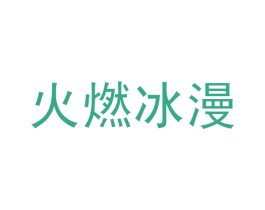 火燃冰漫