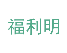 福利明