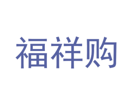 福祥购