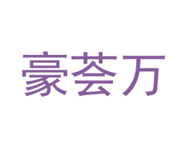 豪荟万
