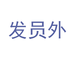 发员外