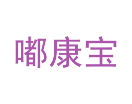 嘟康宝