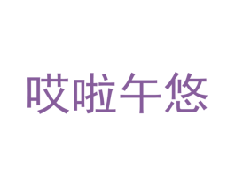 哎啦午悠