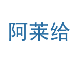 阿莱给