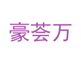 豪荟万