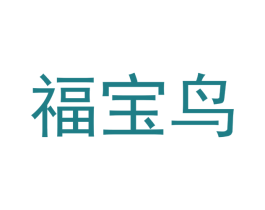 福宝鸟