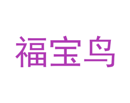 福宝鸟