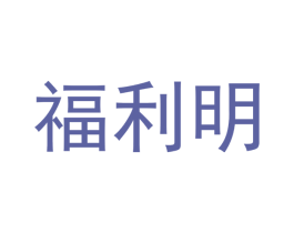 福利明